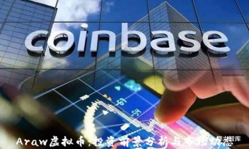
Araw虚拟币：投资前景分析与市场动态