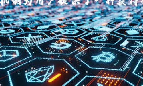 介绍

在加密货币领域，TP钱包（TokenPocket Wallet）是一个非常受欢迎的多链钱包，用户可以在其中管理各种数字资产。在TP钱包中，挖矿与解押（Unstaking）的机制为用户提供了一种获得被动收入的方式。解押是指用户在完成一定期限的委托后，将质押的代币撤回，重新获得其代币。这一操作关系到用户的资产流动性与收益策略，因此备受关注。

下面是这一主题的、相关关键词，以及详细的问题解析。

TP钱包挖矿和解押操作详解：如何安全高效地管理你的数字资产