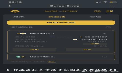 如何在虚拟币市场中识别和购买垃圾币？