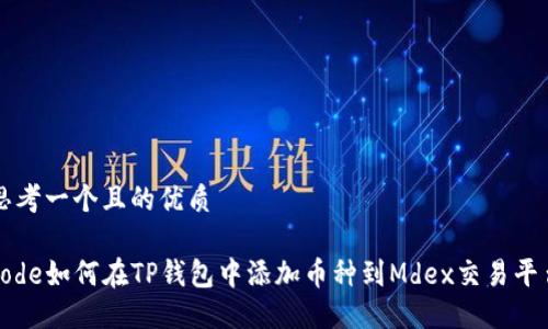 思考一个且的优质

code如何在TP钱包中添加币种到Mdex交易平台
