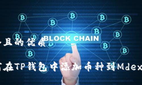 思考一个且的优质

code如何在TP钱包中添加币种到Mdex交易平台