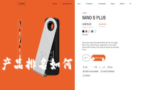 虚拟币理财产品排名如何查看与分析？新手必读指南