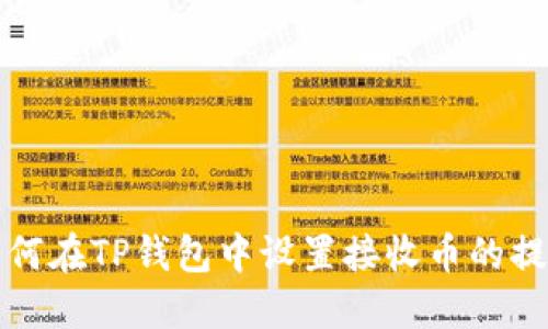 如何在TP钱包中设置接收币的提醒