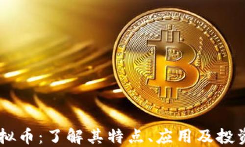 
PP虚拟币：了解其特点、应用及投资潜力