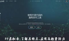 PP虚拟币：了解其特点、应