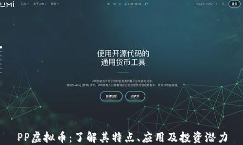 
PP虚拟币：了解其特点、应用及投资潜力