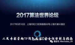 人民币能否向TP钱包充值？