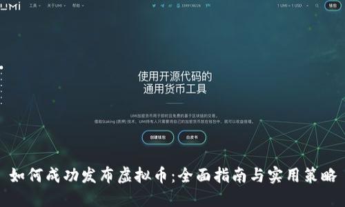 如何成功发布虚拟币：全面指南与实用策略