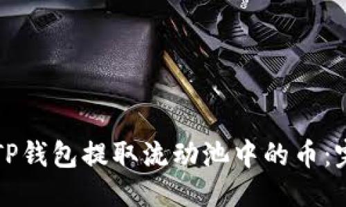 优质
如何从TP钱包提取流动池中的币：完整指南