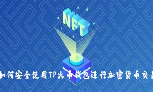 如何安全使用TP火币钱包进行加密货币交易