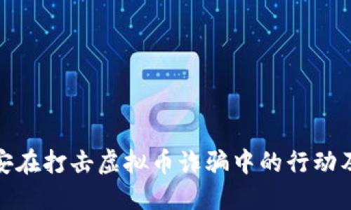 丰县公安在打击虚拟币诈骗中的行动及其影响