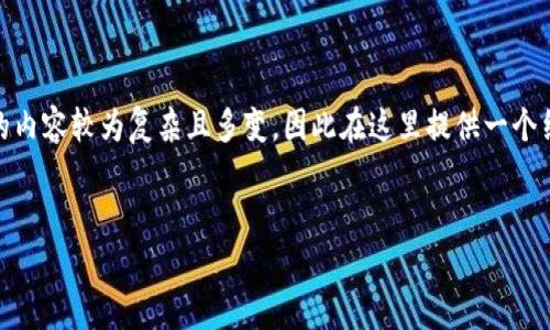 虽然你提到的问题是关于“猪币提币到tp”，但这涉及到的内容较为复杂且多变，因此在这里提供一个结构化的有关于加密货币提取及相关需注意事项的内容。

的优质
如何安全快速地将猪币提币到TP平台