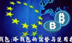 TP钱包：冷钱包的优势与使