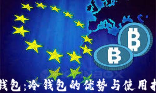 
TP钱包：冷钱包的优势与使用指南