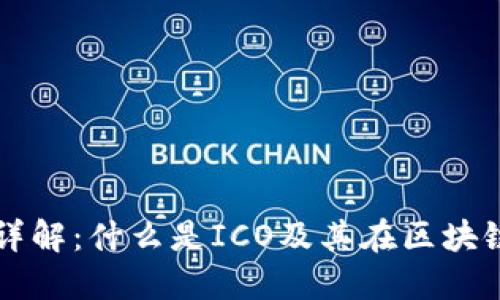 ###ICO虚拟币详解：什么是ICO及其在区块链经济中的重要性