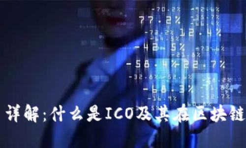 ###ICO虚拟币详解：什么是ICO及其在区块链经济中的重要性