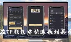 如何在TP钱包中快速找到买