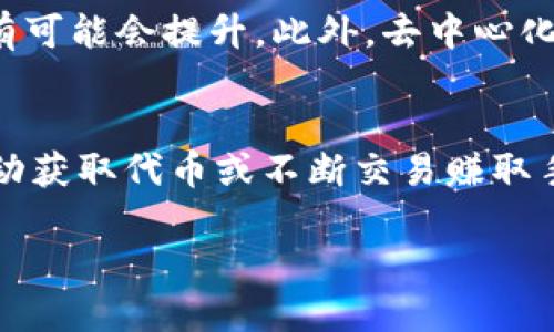    如何将TP（交易所代币）充值到币安：全面指南  / 

 guanjianci  TP代币, 币安充值, 加密交易, 交易所代币  /guanjianci 

1. 引言
加密货币的世界瞬息万变，越来越多的用户选择在不同的平台进行投资和交易。其中，币安作为全球最大的加密货币交易所之一，受到了广泛的欢迎。然而，许多新用户在充值时却感到困惑，尤其是当涉及到交易所代币（TP）时。本文将详细阐述如何将TP充值到币安，并提供一些实用的建议和技巧，帮助用户更加顺利地完成这一过程。

2. 什么是TP代币？
TP代币通常是指特定交易所发行的代币，这些代币可以用于支付交易手续费、参与平台内的投票或得到其他优惠。例如，Binance Coin（BNB）就是币安平台效用的代币。了解TP代币的性质及其功能，将有助于用户更好地利用其优势，最大化投资收益。TP代币的价值不仅依赖于市场需求，也受到交易所的运营情况影响，因此保持关注和研究是必要的。

3. 注册币安账户
在充值之前，用户首先需要在币安平台上注册账户。访问币安官方网站，点击注册按钮，并按照提示输入电子邮件或手机号码以及设置密码。注册完成后，用户需进行身份验证（KYC），这将确保账户的安全性和合规性。完成身份验证后，用户就可以登录账户，准备进行充值。

4. TP代币的获取
在充值到币安之前，用户需先持有TP代币。大多数用户可以通过完成交易、参与平台活动或者在其他交易所购买获得TP代币。如果你在其他交易平台上购买了TP代币，确保确认代币兼容性，以便可以顺利转入币安。对于新用户，可以考虑选择一些知名的交易所进行购买，以确保交易的安全性。

5. 如何将TP代币充值到币安
将TP代币充值到币安的步骤如下：首先，登录到你的币安账户，进入“钱包”页面，点击“充值”。选择你所持有的TP代币，并复制所显示的充值地址。然后，在你存放TP代币的地方发起转账，确保正确输入充值地址，避免输入错误导致资金损失。完成转账后，通常需要几分钟到几个小时，你的TP代币应该会出现在币安账户上。

6. 充值的注意事项
在充值过程中，有几项注意事项需要牢记。首先，确保使用对应的区块链网络进行充值（如ERC20、BEP20等），否则可能导致资产的丢失。其次，一定要检查充值地址的正确性，任何输入错误都可能造成无法挽回的损失。此外，由于网络拥堵，充值到账时间可能会有所延迟，用户需耐心等待。 

7. 如何查询充值状态
充值完成后，用户可以在“交易历史”或者“资金记录”中查询相关的交易状态。如果TP代币未能及时到账，用户可以使用交易哈希（TxID）在区块链浏览器中查看交易状态，以便确认问题所在。如果长时间没有到账，建议联系币安客服进行咨询。

8. 结尾与总结
在币安充值TP代币并不复杂，按照以上步骤操作即可顺利完成。随着加密货币市场的不断发展，积极了解和掌握各类代币的使用规则，对于投资者来说是十分重要的。希望本文对你在币安充值和使用TP代币的过程中有所帮助。

常见问题
1. 为什么TP代币在不同交易所的价格不同？
不同交易所的TP代币价格差异主要源于供需关系。每个交易所的用户群体、用户行为和交易量等因素都会影响该平台上的交易价格。此外，各个交易所的流动性也会导致价格不同，流动性越高，价格波动通常会越小。相反，较小的交易所可能会因缺乏买家和卖家而导致价格剧烈波动。因此，在选择交易所进行交易时，用户应考虑流动性和价格稳定性。

2. TP代币的风险有哪些？
TP代币存在一些风险，包括市场风险、技术风险、管理风险和流动性风险。市场风险是由于加密货币市场波动性较大，价格可能会在短时间内剧烈波动。技术风险则包括网络被攻击、系统故障等问题，可能导致代币丢失或交易失败。管理风险与交易所的运营状况密切相关，若交易所无法合规经营，可能会影响用户的资产安全。最后，流动性风险则体现在无法迅速以合理价格卖出或买入代币。

3. 如何提高TP代币的安全性？
确保TP代币安全的方式包括使用硬件钱包以及开启双重验证。硬件钱包是物理设备，将私钥与网络隔离，能有效防止黑客攻击。同时，用户应保持其软件钱包和交易所账户的安全性，定期更改密码并允许双重验证，以增加账户的安全性。使用良好的网络环境，防止公共Wi-Fi时操作交易或搬运代币，确保加密货币生命周期的安全。

4. 如果充值错误怎么办？
如果用户不小心将TP代币充值到错误的地址，首先应确定是否可以找回。大部分时候，由于区块链特性，错误充值是不可逆的，但部分交易所会有资产找回的服务。建议第一时间联系交易所客服进行回应和解决，并提供交易哈希等交易凭证。若是向只支持某种代币的地址转账，也请仔细检查以尝试找回资产。

5. TP代币的未来发展趋势是怎样的？
未来TP代币的发展将受到市场需求、技术革新、政策环境以及用户对项目的信心等多种因素的影响。随着越来越多的传统金融公司和机构加入加密货币领域，TP代币的使用和价值有可能会提升。此外，去中心化金融（DeFi）和非同质化代币（NFT）的发展，也将为TP代币开辟新市场。不过，监管力度的变化也可能影响其价值，因此保持关注市场动态十分重要。

6. 如何获取更多的TP代币？
获取TP代币的方法有多种，包括交易、参加项目的空投、质押和流动性挖矿等。用户可以在支持TP代币交易的交易所购买，参与各类加密货币项目，积累免费代币，透过不同平台的活动获取代币或不断交易赚取手续费进行交易。而参与社区讨论和了解平台活动能够增加获利机会。

以上就是针对“如何将TP（交易所代币）充值到币安”的详细介绍，以及一些相关问题的探讨。这些信息旨在帮助用户更好地理解并操作TP代币，以顺利参与到加密货币交易中。