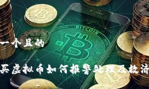 思考一个且的

被骗买虚拟币如何报警处理及救济措施