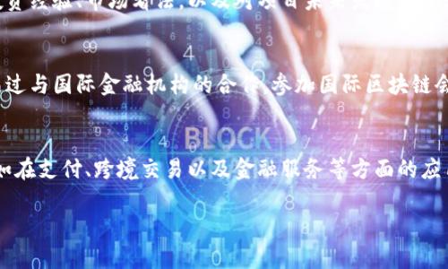 baioti无锡华英虚拟币：投资机会与市场前景分析/baioti
无锡华英, 虚拟币, 投资机会, 市场前景/guanjianci

一、无锡华英虚拟币的概述
无锡华英虚拟币是一种新兴的数字货币，作为现代金融科技的产品，它在近年来受到了越来越多投资者的关注。通常情况下，虚拟币是通过区块链技术实现的去中心化的数字资产，具备了一定的价值和流通性。华英虚拟币的兴起，不仅反映了国内数字货币市场的蓬勃发展，也为投资者提供了新的投资机会。

二、无锡华英虚拟币的背景及发展历程
无锡华英虚拟币的创立源于对数字货币市场的洞察和分析。其团队由一群经验丰富的区块链技术人员和金融专家组成，他们希望能够通过技术，推出一种更具可靠性和流动性的虚拟币。自推出以来，华英虚拟币在技术实力、市场推广及用户体验等方面不断创新，迅速赢得了用户口碑。

三、为什么选择投资无锡华英虚拟币
虚拟币市场的投资机会往往伴随着高风险，但与此同时，投资者也能从中获得潜在的高收益。无锡华英虚拟币作为新兴项目，具备以下几个优势，使其成为热门投资选择：
ul
  listrong技术优势：/strong华英虚拟币利用最新的区块链技术进行开发，保证了交易的安全性和可靠性，增加了用户的信任度。/li
  listrong市场需求：/strong随着数字经济的发展，越来越多的人开始关注和接受虚拟货币，华英虚拟币恰好顺应了这一趋势。/li
  listrong透明度高：/strong华英虚拟币的每一个交易过程都在区块链上公开透明，可以有效遏制欺诈行为，从而增强投资者的信心。/li
/ul

四、无锡华英虚拟币的市场前景
无锡华英虚拟币的市场前景可从多个层面进行分析。未来几年，随着区块链技术的不断成熟和政策环境的逐渐，虚拟币将逐步被更多的消费者和企业所接受。此外，华英虚拟币拟在交易平台和钱包生态中融入更多的功能和服务，增强其市场竞争力。因此，无锡华英虚拟币具有较大的市场扩展空间。

五、无锡华英虚拟币的风险与挑战
尽管无锡华英虚拟币有众多优势和良好的市场前景，投资者在选择投资时也要充分认识到其潜在的风险。
ul
  listrong市场波动性：/strong虚拟币市场普遍存在较大的价格波动，投资者需承认可能面临的损失风险。/li
  listrong政策风险：/strong政府对虚拟币的监管政策可能变化，对市场产生重大影响。/li
/ul

六、如何有效投资无锡华英虚拟币
对于打算投资无锡华英虚拟币的用户，切实可行的投资策略是成功的关键。建议投资者首先做好市场调研，了解相关技术和市场动态，其次制定合理的投资计划并严格执行，最后要学会分散投资，以降低风险。

七、总结
无锡华英虚拟币作为一种新兴的数字货币，凭借其技术优势和市场潜力，成为了众多投资者关注的焦点。尽管这项投资充满了机会的同时也伴随着风险，但其未来的发展值得期待。

---

相关问题一：无锡华英虚拟币的技术基础是什么？
无锡华英虚拟币背后的技术基础主要是区块链技术和加密算法。区块链技术提供了一种去中心化的账本，使得每一笔交易都在全球范围内数以千计的节点中分散记录，不可篡改。同时，加密算法确保了交易的安全性，防止任何未经授权的访问或操作。这些技术特性使得华英虚拟币具有更高的透明度和安全性，投资者能够信赖其运作机制。

相关问题二：无锡华英虚拟币的流动性如何？
无锡华英虚拟币的流动性主要体现在它的市场交易量和交易平台的多样性上。目前，华英虚拟币已经在多个主流交易平台上线，使得用户可以方便地进行买入和卖出。流动性好的虚拟币往往能够有效避免投资者在交易中的价格滑点，从而提高投资效率。此外，华英团队也在积极推动其与其他金融生态的合作，以增强流动性。

相关问题三：投资无锡华英虚拟币的策略是什么？
投资无锡华英虚拟币时，建议采用多方位的投资策略。首先，进行深入的市场调查，分析技术背景和团队实力是十分必要的。此外，投资者可以采用分散投资的策略，不仅局限于华英虚拟币，而是可以适当地选择一些在技术、市场受欢迎的其他虚拟币。最后，还要关注市场的动态变化，适时调整投资组合，以实现收益最大化。

相关问题四：无锡华英虚拟币的社区支持如何？
无锡华英虚拟币的社区支持非常活跃。项目团队通过定期举办线上线下交流活动，增强用户之间的互动以及对项目发展的信任。在社区中，用户可以分享他们的投资经验、市场看法，以及对项目未来发展的建议。这样的支持不仅提高了用户的参与感，也为项目的发展提供了宝贵的反馈信息，助力于持续产品和服务。

相关问题五：无锡华英虚拟币在国际市场的接受度如何？
无锡华英虚拟币在国际市场的接受度正在逐步提高。虽然目前主要集中在国内市场，但随着国际区块链技术的推广与普及，华英虚拟币也在积极拓展海外市场。通过与国际金融机构的合作，参加国际区块链会议等方式，华英虚拟币的知名度不断上升。未来，其有望在国际市场中占据一席之地，吸引更多国际用户的关注。

相关问题六：无锡华英虚拟币的未来趋势是什么？
无锡华英虚拟币的未来趋势将受到多种因素的影响，包括技术进步、市场变化及政策导向。随着区块链技术的不断成熟，华英虚拟币可能会加入更多实用功能，例如在支付、跨境交易以及金融服务等方面的应用。此外，随着公众对虚拟货币的接受度提高，华英虚拟币也将得到更多的市场机会。整体而言，若能抓住市场机会，华英虚拟币将会在未来展现出强大的增长潜力。

以上内容兼顾了无锡华英虚拟币的基本信息、市场潜力、投资策略和常见问题，旨在为投资者提供全面而深入的理解和分析。