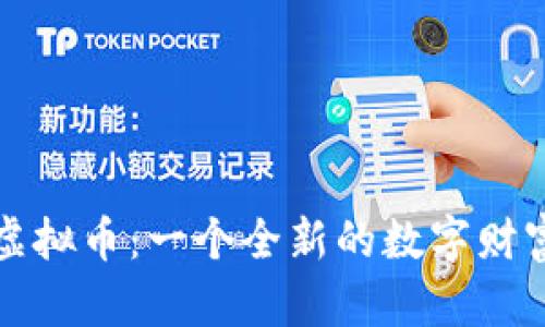 蜜源虚拟币：一个全新的数字财富机会