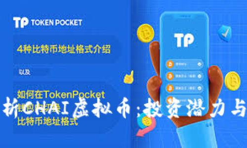 全方位解析CHAI虚拟币：投资潜力与市场前景