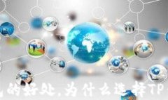 把币放到TP钱包的好处，为