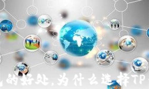 
把币放到TP钱包的好处，为什么选择TP钱包是明智之举