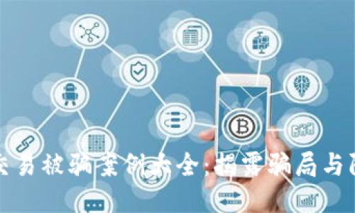 优质
虚拟币交易被骗案例大全：揭露骗局与防范技巧