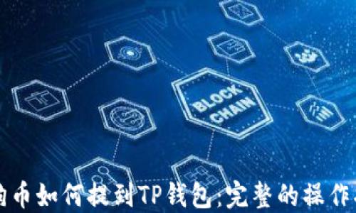 
狗狗币如何提到TP钱包：完整的操作指南