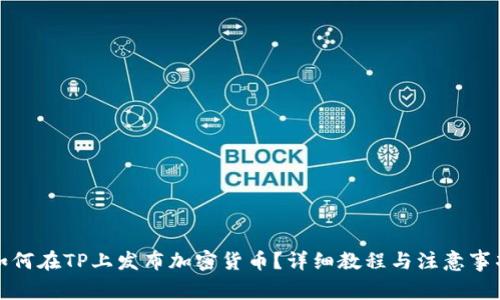 如何在TP上发布加密货币？详细教程与注意事项