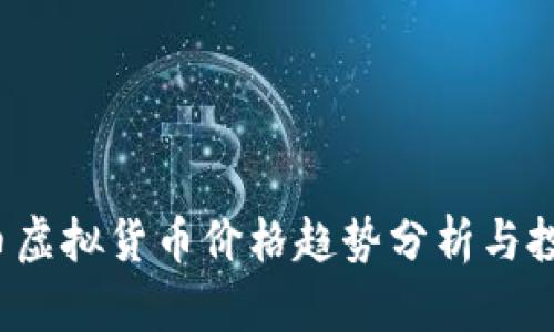  太乙币虚拟货币价格趋势分析与投资前景