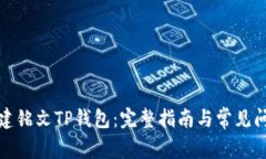 如何创建铭文TP钱包：完整