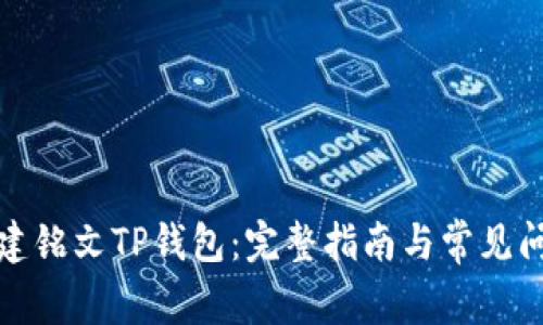 如何创建铭文TP钱包：完整指南与常见问题解答