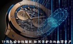 TP钱包安全性解析：如何保