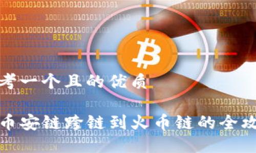 思考一个且的优质

TP币安链跨链到火币链的全攻略