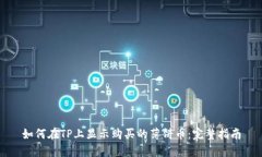 如何在TP上显示购买的薄饼