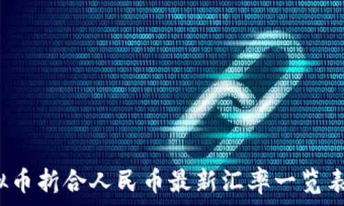   
2023年虚拟币折合人民币最新汇率一览表及趋势分析