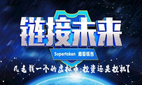 几毛钱一个的虚拟币：投资还是投机？