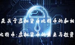 好的，下面是关于虚拟货