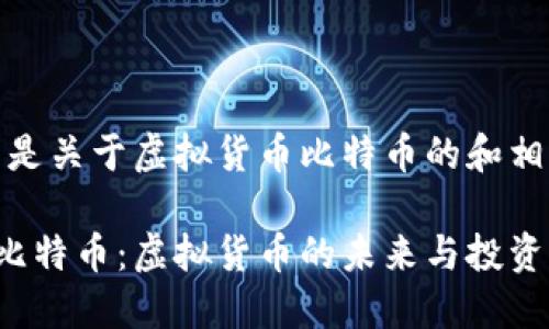 好的，下面是关于虚拟货币比特币的和相关关键词：

深入了解比特币：虚拟货币的未来与投资机会