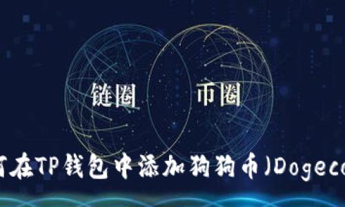 :
如何在TP钱包中添加狗狗币（Dogecoin）