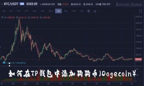 :
如何在TP钱包中添加狗狗币（Dogecoin）
