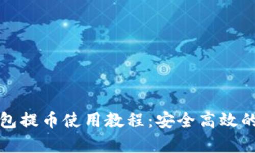 全面解析TP钱包提币使用教程：安全高效的加密货币管理