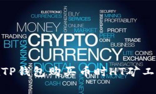 : 如何解决在TP钱包购买币时HT矿工费不足的问题