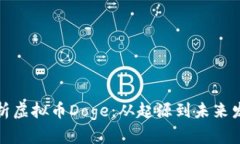 全面解析虚拟币Doge：从起