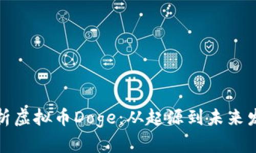 全面解析虚拟币Doge：从起源到未来发展趋势