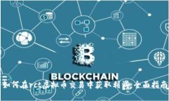 如何在rct虚拟币交易中获