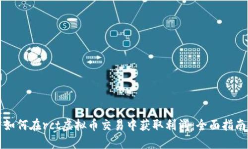 如何在rct虚拟币交易中获取利润：全面指南