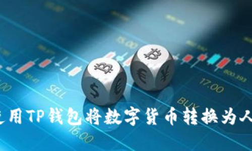 如何使用TP钱包将数字货币转换为人民币？